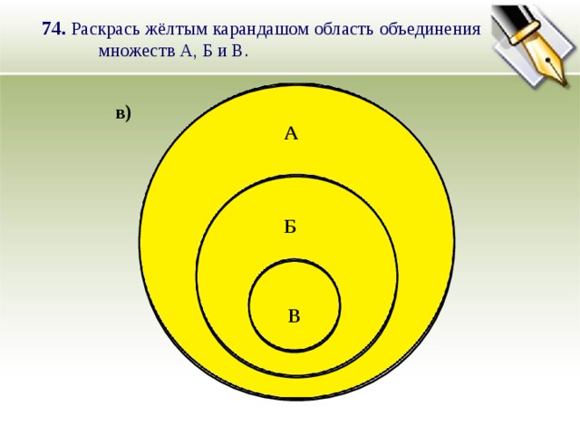 74. Раскрась жёлтым карандашом область объединения  множеств А, Б и В. в) А Б В 