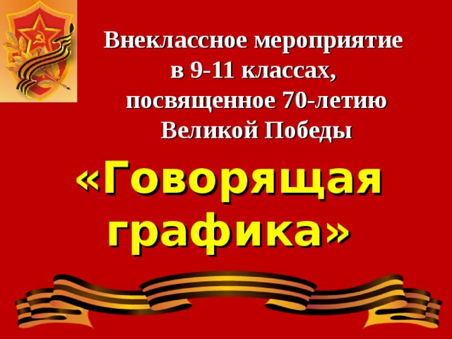 Внеклассное мероприятие в 9-11 классах, посвященное 70-летию Великой Победы «Говорящая графика» 