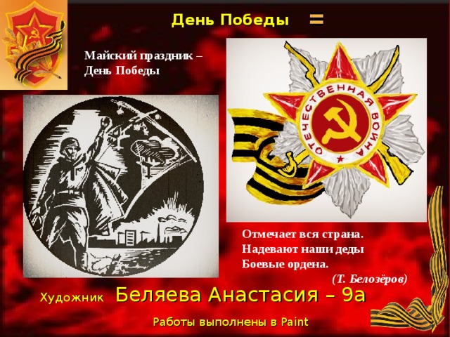 День Победы Майский праздник – День Победы Отмечает вся страна. Надевают наши деды Боевые ордена.   (Т. Белозёров) Художник  Беляева Анастасия – 9а Работы выполнены в Paint  
