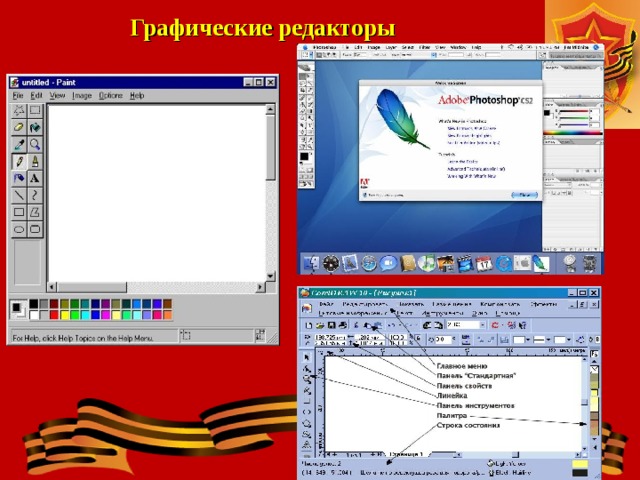 Графические редакторы 