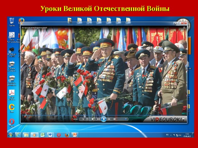 Уроки Великой Отечественной Войны 