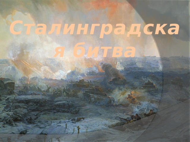 Сталинградская битва 
