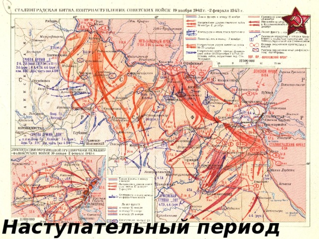 Наступательный период 