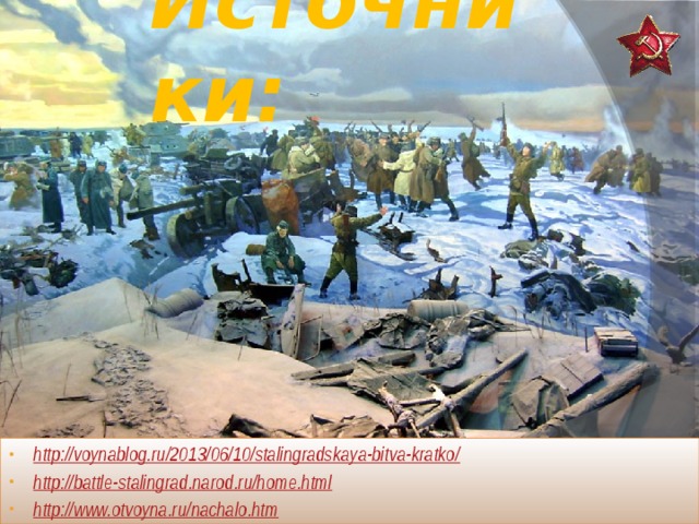 Источники: http://voynablog.ru/2013/06/10/stalingradskaya-bitva-kratko/ http://battle-stalingrad.narod.ru/home.html http://www.otvoyna.ru/nachalo.htm    