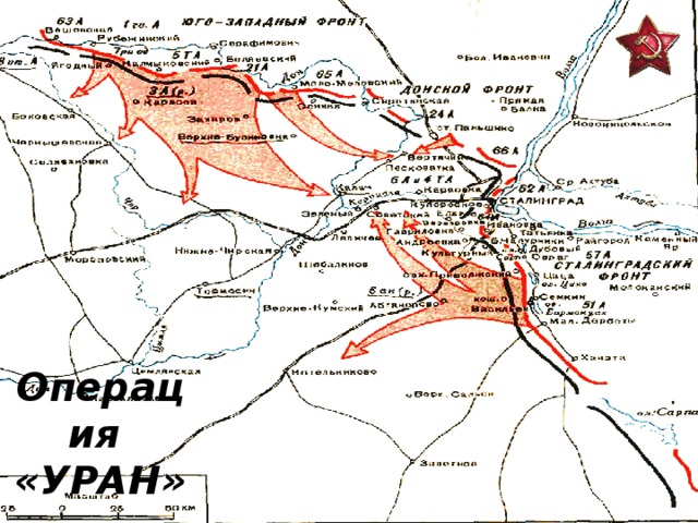 Операция  «УРАН» 