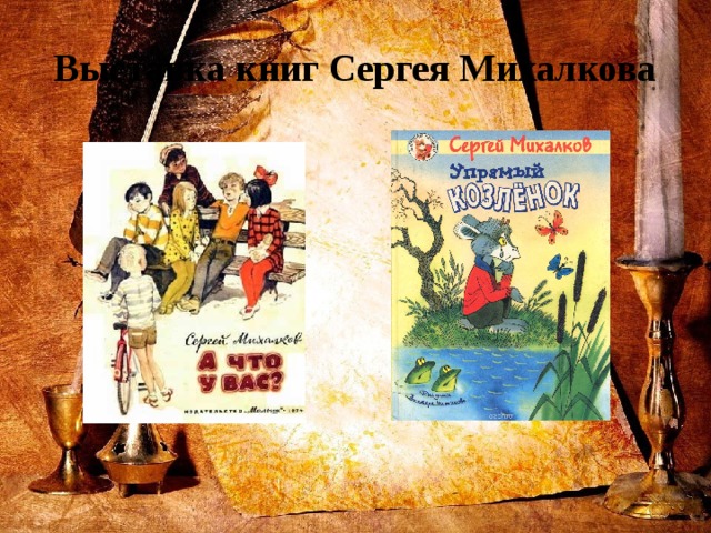 Выставка книг Сергея Михалкова 