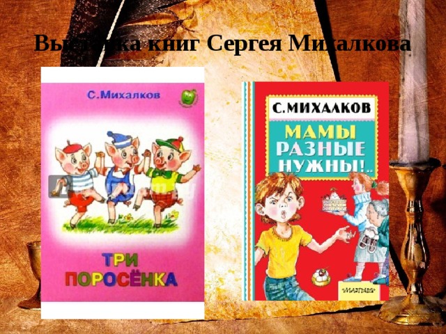 Выставка книг Сергея Михалкова 