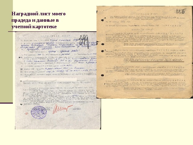 Наградной лист моего прадеда и данные в учетной картотеке