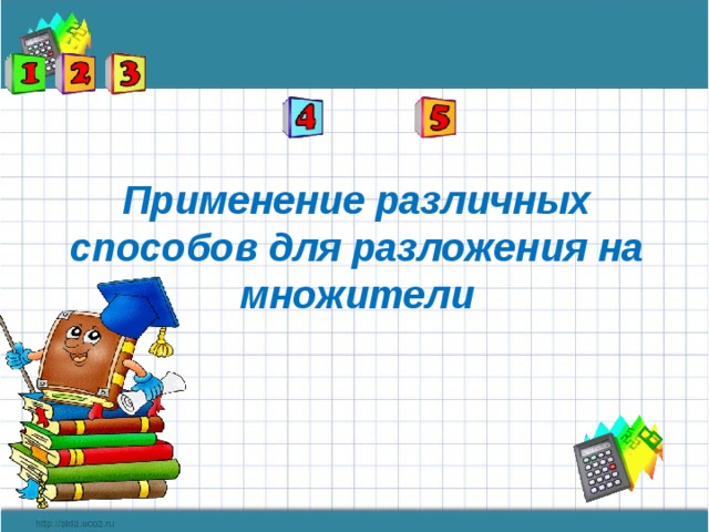 Применение различных способов для разложения на множители 