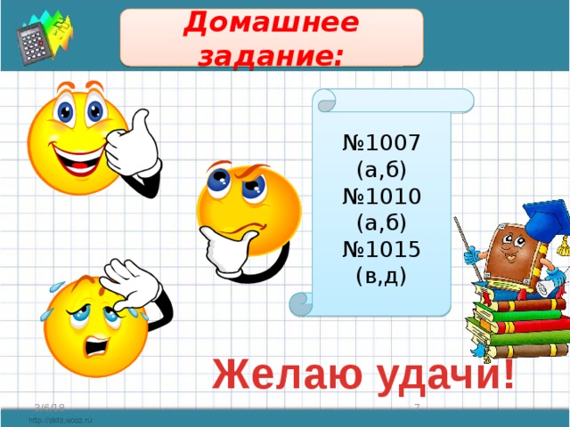 Домашнее задание: № 1007 (а,б) № 1010 (а,б) № 1015 (в,д) Желаю удачи! 3/6/18  