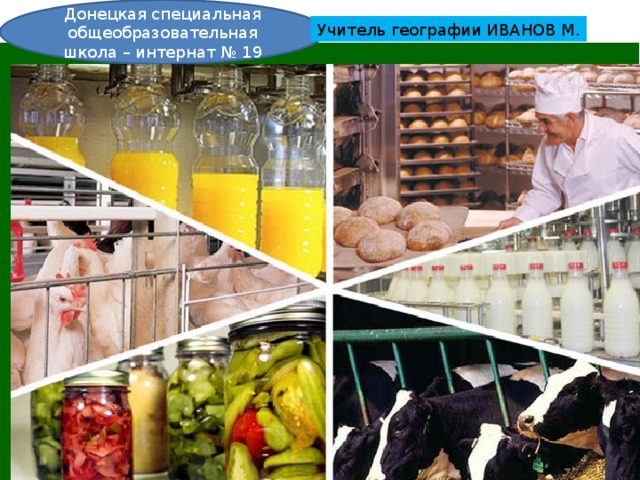 Донецкая специальная общеобразовательная школа – интернат № 19 Учитель географии ИВАНОВ М. Учитель географии ИВАНОВ М, 