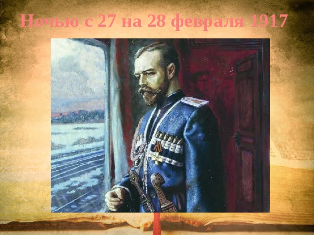 Ночью с 27 на 28 февраля 1917 года 