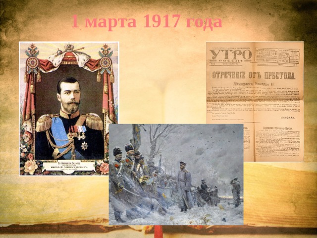 1 марта 1917 года 