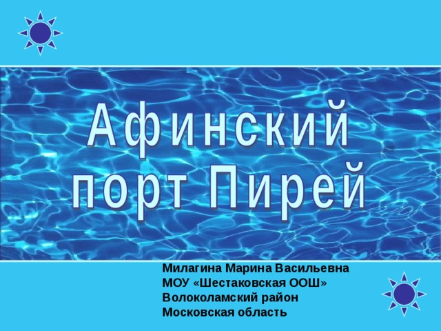 Милагина Марина Васильевна МОУ «Шестаковская ООШ» Волоколамский район Московская область 