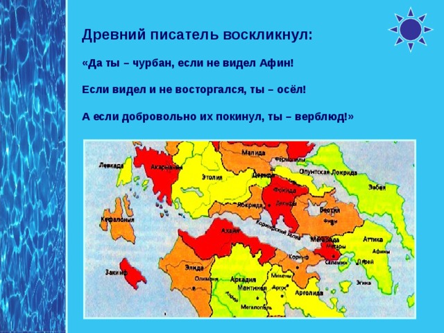 Древний писатель воскликнул: «Да ты – чурбан, если не видел Афин! Если видел и не восторгался, ты – осёл! А если добровольно их покинул, ты – верблюд!» 