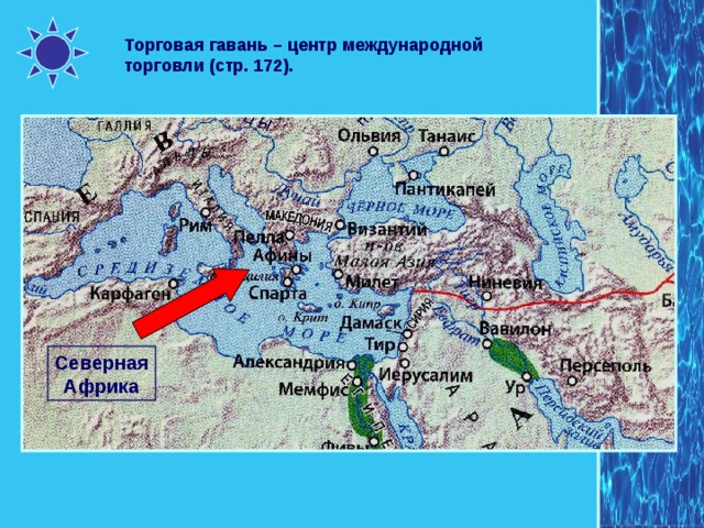 Торговая гавань – центр международной торговли (стр. 172). Северная Африка 