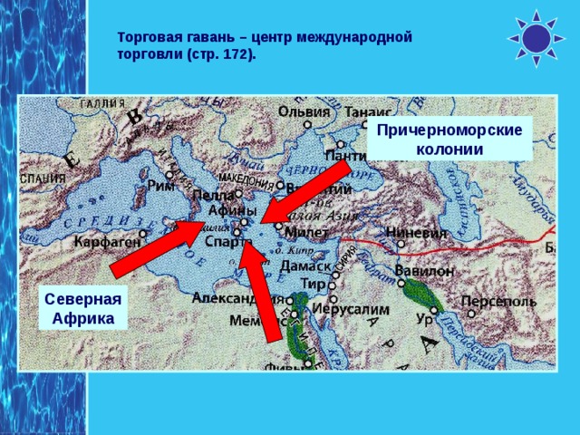 Торговая гавань – центр международной торговли (стр. 172). Причерноморские колонии Северная Африка 