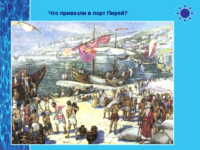 Что привезли в порт Пирей? 