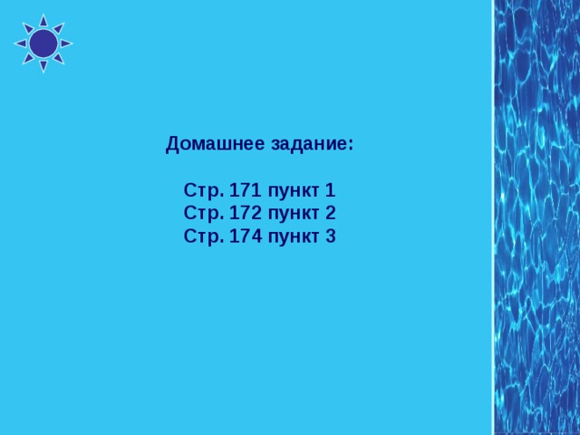 Домашнее задание: Стр. 171 пункт 1 Стр. 172 пункт 2 Стр. 174 пункт 3 