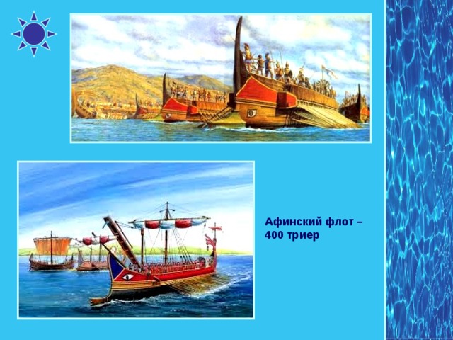 Афинский флот – 400 триер 