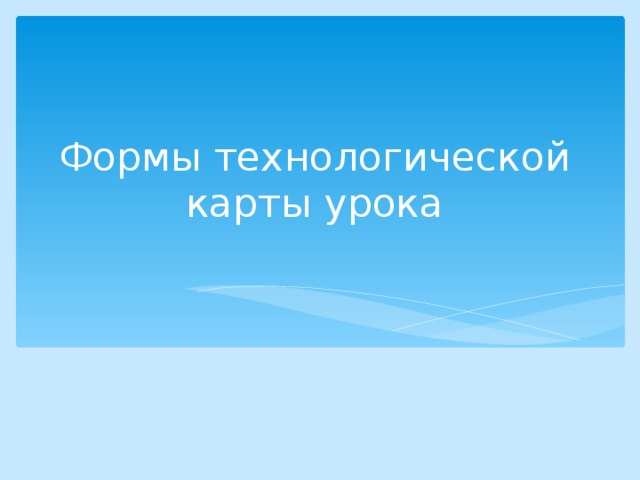 Формы технологической карты урока 