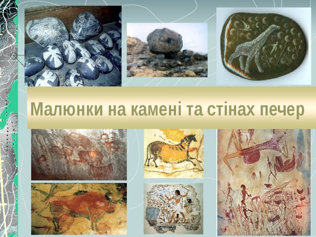 Малюнки на камені та стінах печер Багато-багато років тому не було ні чорнил, ні паперу, ні, тим більше, книг. Інформацію передавали від однієї людини до іншої. Але як же важко запам’ятати дуже різні й довгі історії. Тому люди придумали малювати картинки на камені, на стінах печер. Малюнки несли інформацію, яку можна виразити не одним словом, а цілим реченням. Але далеко тне все можна висловити за допомогою малюнків. Спробуйте, наприклад, намалювати вираз «У мого друга прекрасний характер». Боюся, що не вийде.Та й розуміли намальоване всі по-різному. Тому люди намагалися виконувати малюнки простіше.  