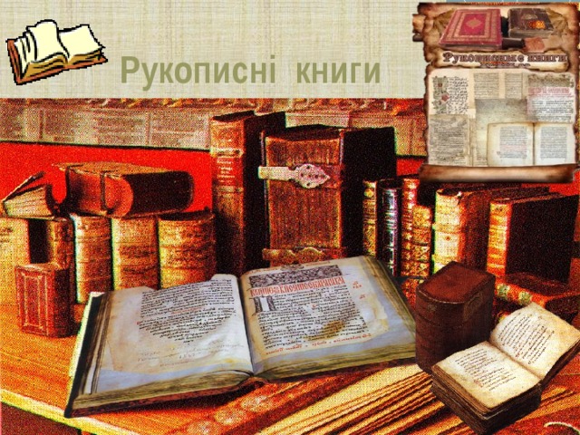    Рукописні книги У давнину всі книги були рукописними, тому що їх писали від руки. Рукописні книги були справжніми витворами мистецтва. Багато прикрашалися і палітурки.  