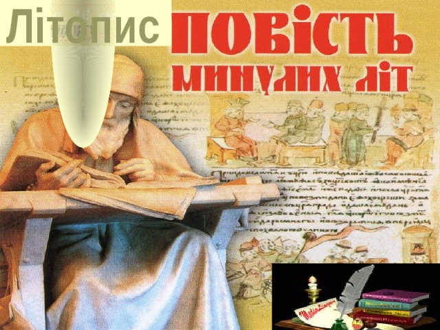 Літопис Наші предки читали літопис «Повість минулих літ, автором якого є Нестор.  