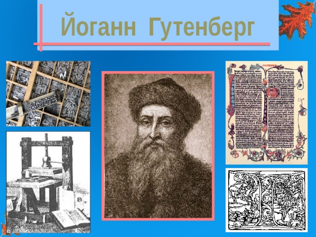 Йоганн Гутенберг У ХV ст. (1447 р.) Йоганн Гутенберг придумав металеві букви, з яких набирав текст, покривав букви фарбою і за допомогою пресу отримував відбиток на папері. Своє велике відкриття, винахід друкарського верстата, Гутенберг обмірковував і здійснював упродовж 10 років. Відома його книга Біблія, 150 екземплярів якої він віддрукував на папері і 35 – на пергаменті. Збереглося лише 47 екземплярів цієї першої друкарської книги. Сьогодні це найдорожча книга у світі. Гутенберга людство шанує як основоположника європейського книгодрукування.  