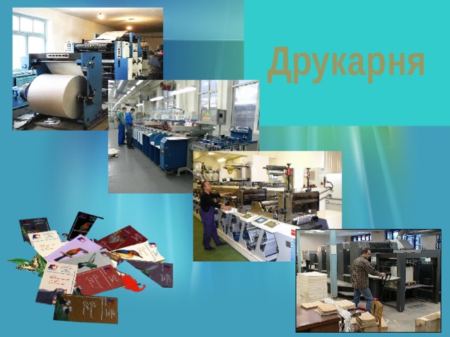 Друкарня Книги друкують у друкарні.  