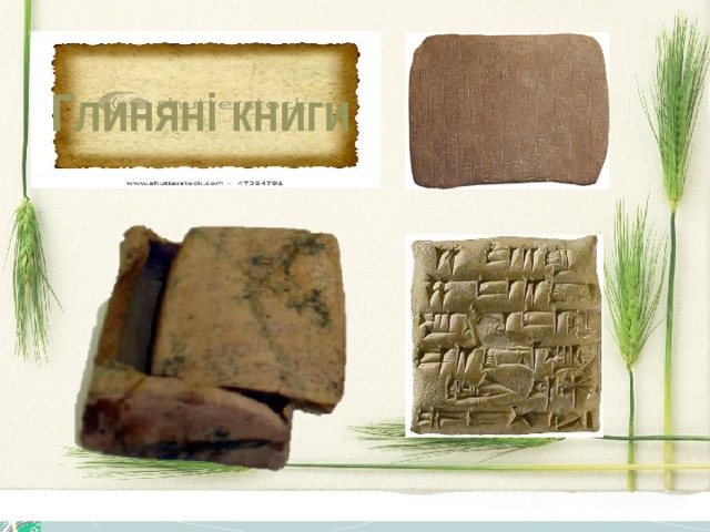  Глиняні книги Кожна така книга складалася з десятків або навіть сотень глиняних «сторінок», укладених у дерев’яний ящик. Уже в цей час були створені бібліотеки. Під час розкопок була знайдена казково багата бібліотека ассірійського царя Ашшурбаніпала, що жив у ХІІ ст.. до н.е. Навіть пожежа не змогла знищити глиняні книги, вогонь їм не страшний. Він робить їх тільки міцнішими.  