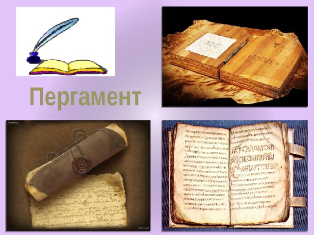 Пергамент Найбільша бібліотека з папірусових сувоїв знаходилася в місті Олександрія. Вона налічувала близько 70 000 сувоїв. Але цар міста Пергама вирішив створити бібліотеку, яка перевершить олександрійську. Коли єгипетський цар дізнався про це, то заборонив вивозити папірус із Єгипту. Тоді жителі цього міста навчилися робити матеріал для листа зі шкіри тварин (телят, ягнят). Цей матеріал стали називати пергамент. Спочатку з нього продовжували робити свитки, але незабаром звернули увагу на міцність цього матеріалу: його можна складати, розрізати, листи з пергаменту можна зшивати й робити палітурку. Книга набула сучасної форми, яка називається – кодекс. На пергаменті писали пташиним пером, найчастіше гусячим, в урочистих випадках – лебединим. Писали особливим чорнилом, яке вбиралося у шкіру так глибоко, що його не можна було змити. Поки ними писали, вони були дуже блідими, а з часом чорніли.  