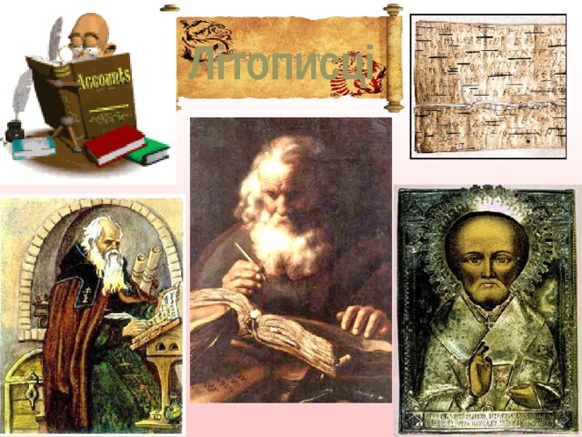  Літописці Книги за давніх часів коштували дорого, оскільки створювалися повільно, ціною кропіткої праці переписувача. Він від руки переписував книгу впродовж декілька місяців, а іноді й років. Писали й переписували книги в основному при монастирях.  У давній Русі переписувачів називали літописцями. Вони писали на бересті – корі берези, яку обробляли спеціальним чином. Декілька сотень берестяних грамот було знайдено при розкопках у Новгороді.  