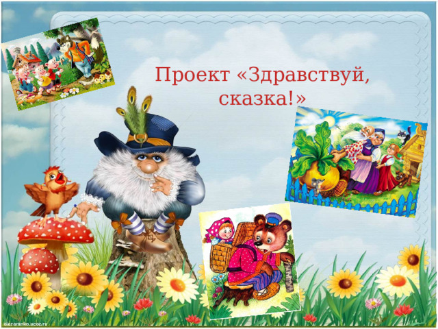 Проект «Здравствуй, сказка!» 
