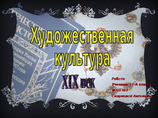 Работа Ученицы 10-А класса ЯОШ №1 Смирновой Ангелины 