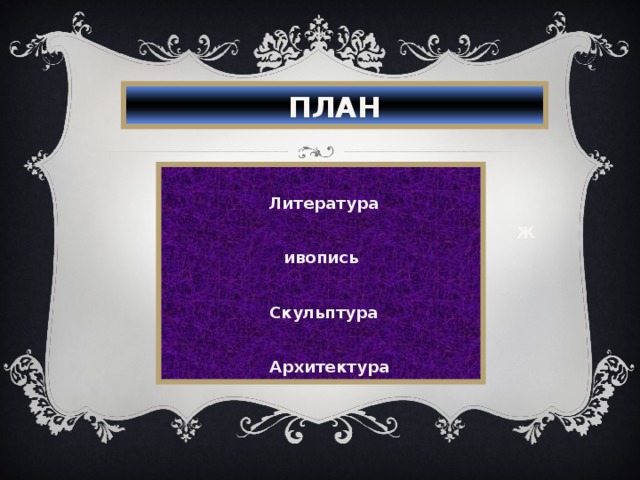 ПЛАН  Литература Живопись  Скульптура  Архитектура 