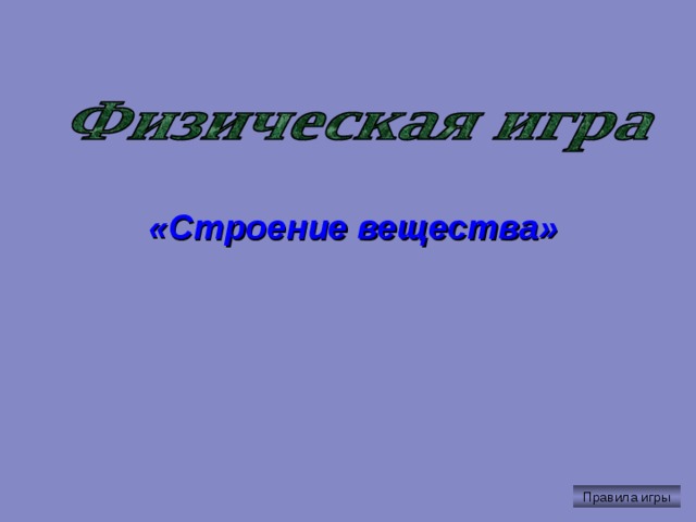 «Строение вещества» Правила игры 