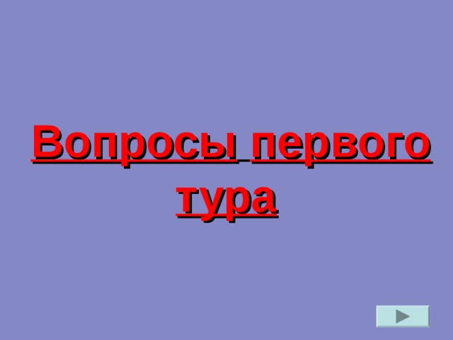 Вопросы  первого  тура  