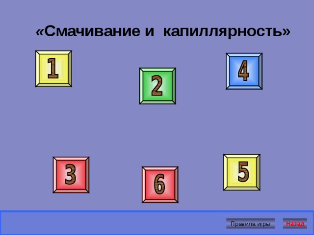 « Строение вещества » Назад Правила игры 