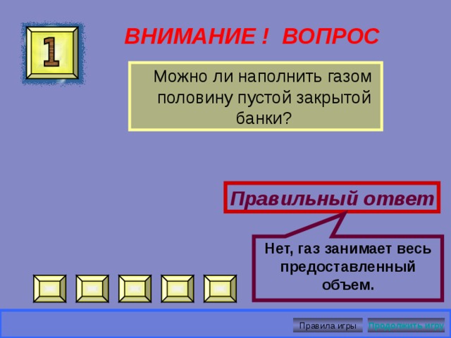« Диффузия » Назад Правила игры 