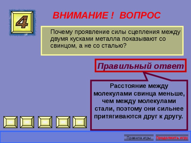 Нет, газ занимает весь предоставленный объем. ВНИМАНИЕ ! ВОПРОС  Можно ли наполнить газом половину пустой закрытой банки? Правильный ответ Правила игры Продолжить игру 