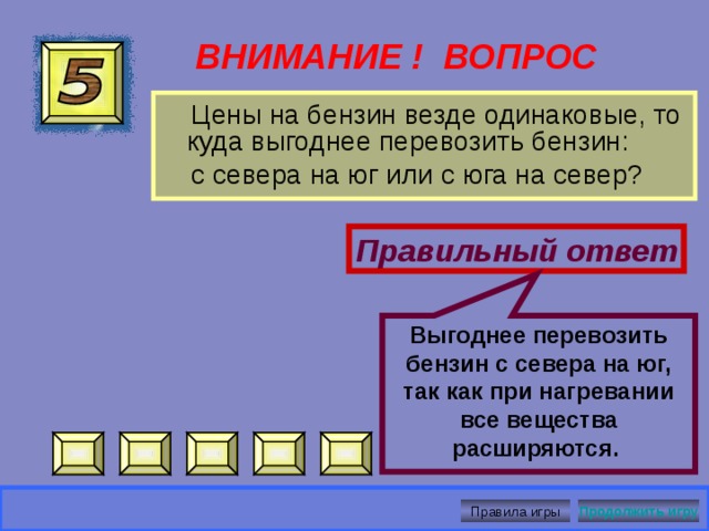  Газообразное. ВНИМАНИЕ ! ВОПРОС  Летним вечером над болотом образовался туман. Какое это состояние воды?   Правильный ответ Правила игры Продолжить игру 
