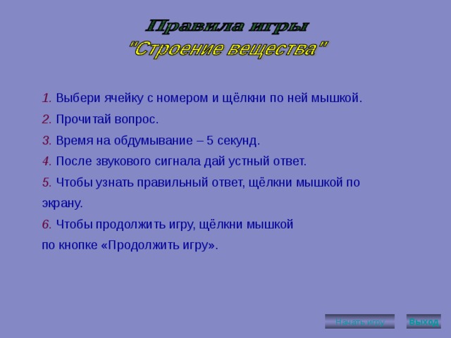 Вопросы В каких трех агрегатных состояниях может находиться любое вещество? Что можно сказать об объёме и форме твёрдого тела? Как вы объясните, что тело сохраняет свой объём и свою форму ? Тело сохраняет свой объём, но легко меняет форму. В каком состоянии находится тело? Как объяснить, что газ занимает весь предоставленный объём ? Мельчайшая частица вещества.  Частицы, из которых состоят молекулы. Из каких атомов состоит молекула воды? Из скольких атомов состоит молекула СО 2 углекислого газа? Что называется диффузией? Что является причиной диффузии? 