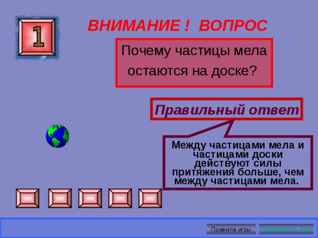 Одновременно ломается большое количество снежинок – кристалликов льда. ВНИМАНИЕ ! ВОПРОС Правильный ответ Правила игры Продолжить игру 