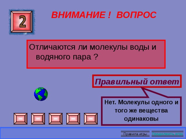 Расстояние между молекулами свинца меньше, чем между молекулами стали, поэтому они сильнее притягиваются друг к другу.  ВНИМАНИЕ ! ВОПРОС  Почему проявление силы сцепления между двумя кусками металла показывают со свинцом, а не со сталью? Правильный ответ Правила игры Продолжить игру 