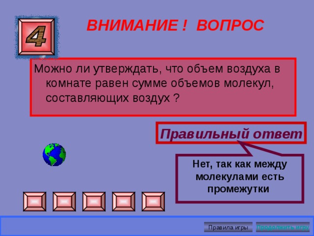 Выгоднее перевозить бензин с севера на юг, так как при нагревании все вещества расширяются. ВНИМАНИЕ ! ВОПРОС  Цены на бензин везде одинаковые, то куда выгоднее перевозить бензин:  с севера на юг или с юга на север? Правильный ответ Продолжить игру Правила игры 