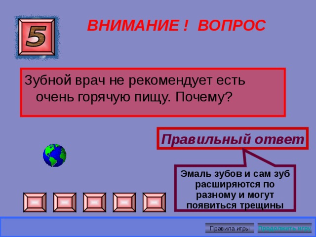 Между частицами мела и частицами доски действуют силы притяжения больше, чем между частицами мела.  ВНИМАНИЕ ! ВОПРОС Правильный ответ Правила игры Продолжить игру 