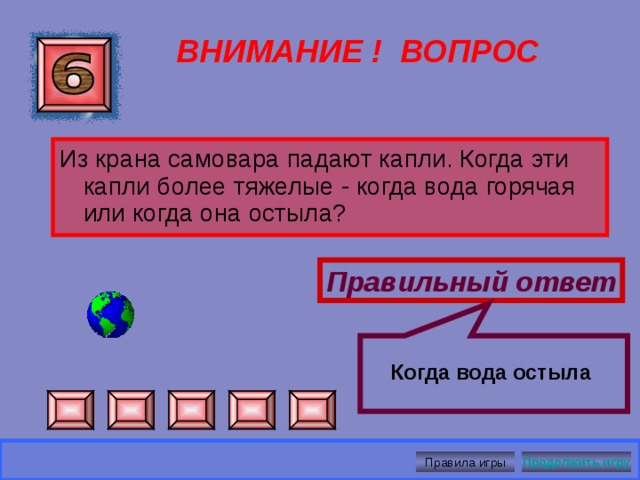 Нет. Молекулы одного и того же вещества одинаковы ВНИМАНИЕ ! ВОПРОС Правильный ответ Правила игры Продолжить игру 