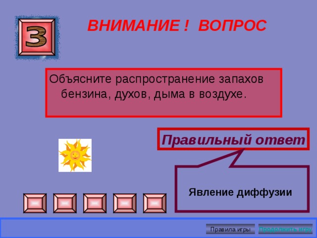 Эмаль зубов и сам зуб расширяются по разному и могут появиться трещины ВНИМАНИЕ ! ВОПРОС Правильный ответ Правила игры Продолжить игру 