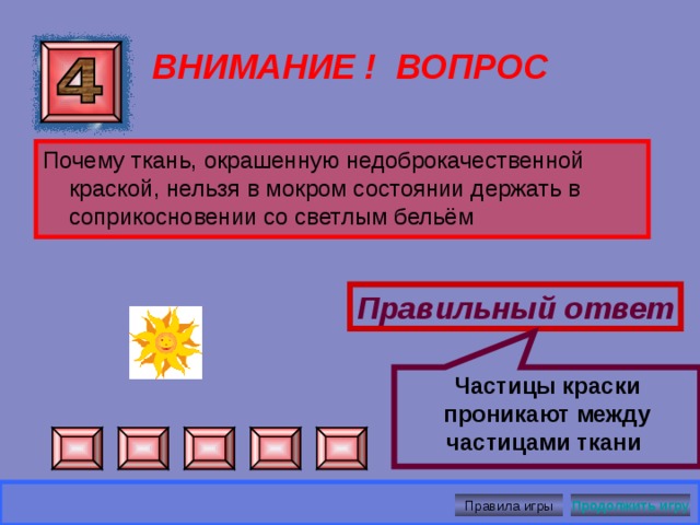  Когда вода остыла ВНИМАНИЕ ! ВОПРОС Из крана самовара падают капли. Когда эти капли более тяжелые - когда вода горячая или когда она остыла? Правильный ответ Правила игры Продолжить игру 